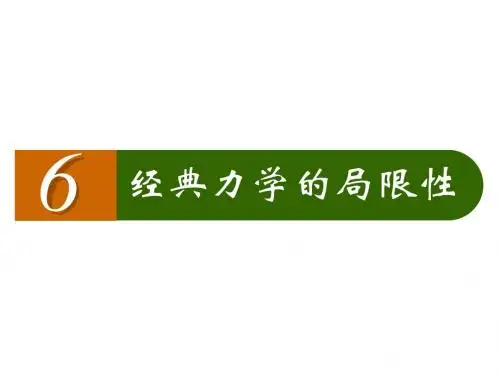 li经典力学的局限性