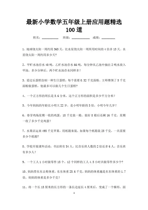 最新小学数学五年级上册应用题精选100道