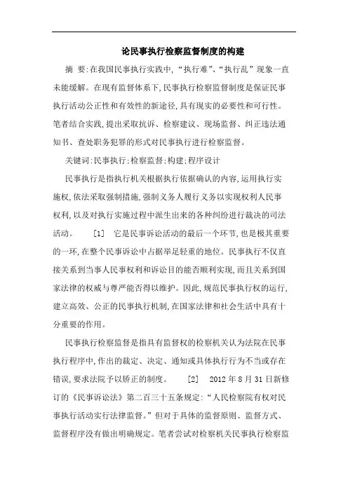 论民事执行检察监督制度的构建