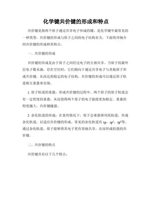 化学键共价键的形成和特点