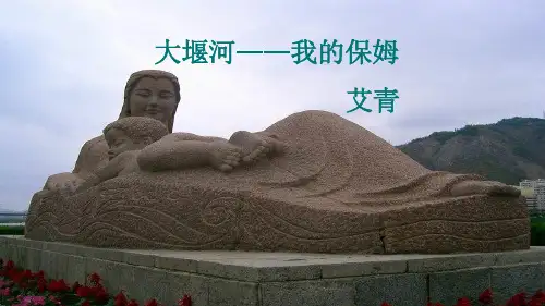 大堰河我的保姆优秀-ppt课件