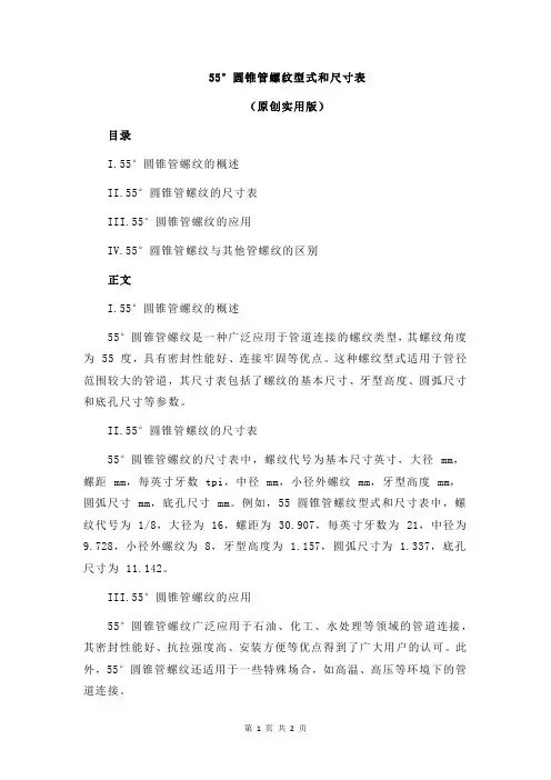 55°圆锥管螺纹型式和尺寸表