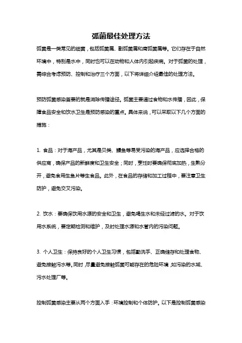 弧菌最佳处理方法