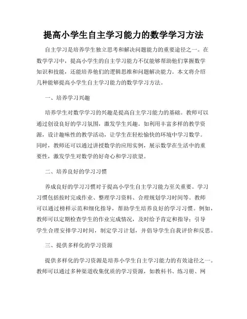 提高小学生自主学习能力的数学学习方法