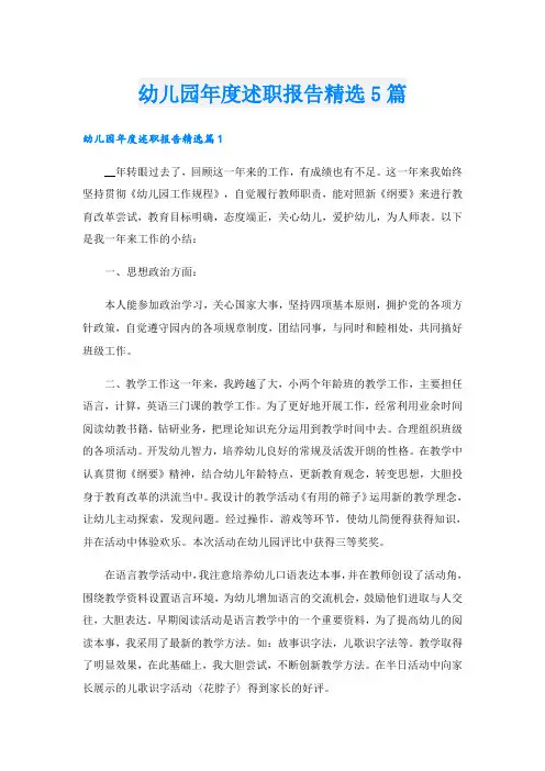 幼儿园年度述职报告精选5篇