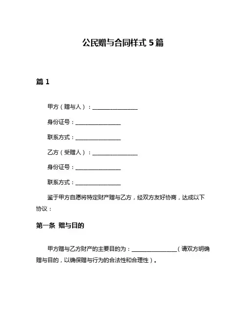 公民赠与合同样式5篇