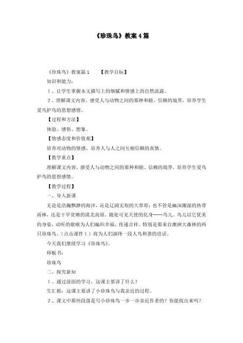 《珍珠鸟》教案4篇