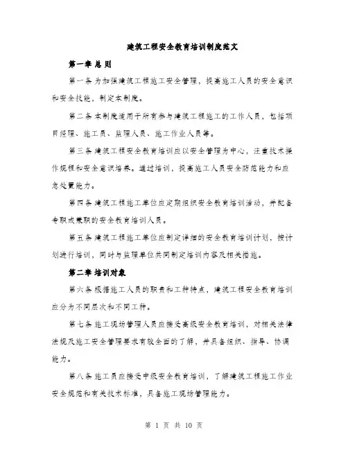 建筑工程安全教育培训制度范文（三篇）