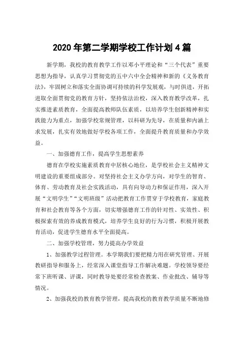 2020年第二学期学校工作计划4篇