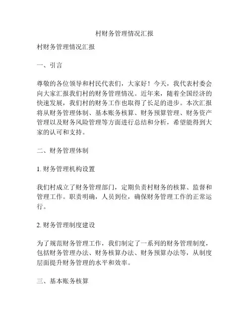 村财务管理情况汇报