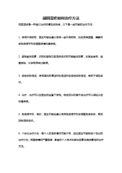 顽固湿疹如何治疗方法