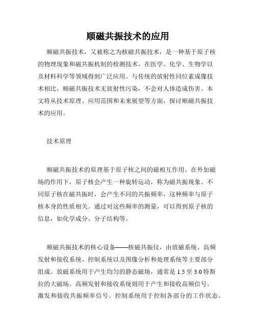 顺磁共振技术的应用