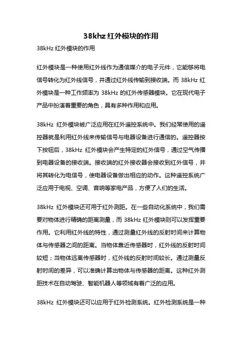 38khz红外模块的作用