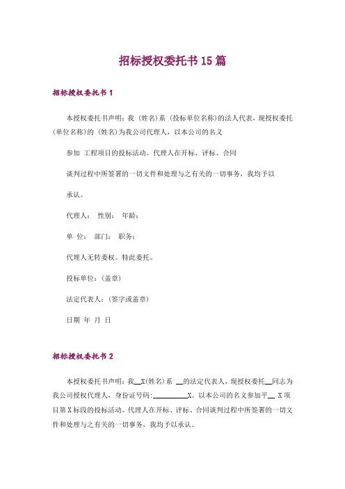 招标授权委托书15篇