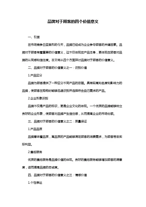 品牌对于顾客的四个价值意义