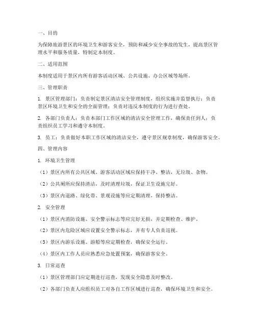 旅游景区清洁安全管理制度