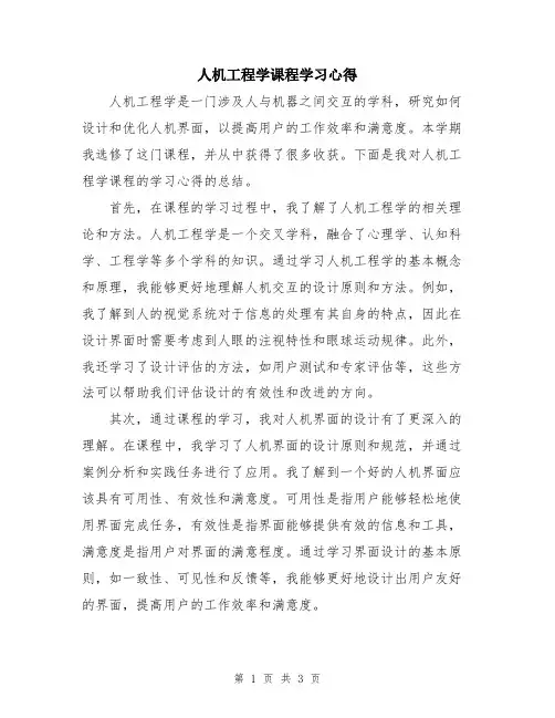 人机工程学课程学习心得