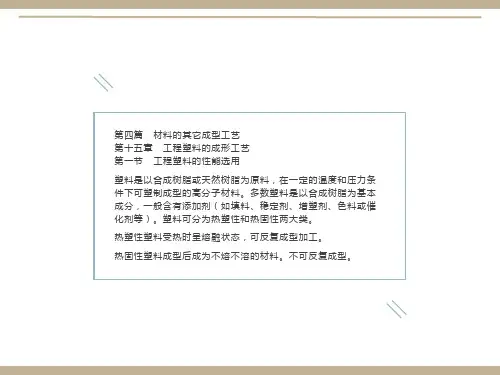 工程塑料的成形工艺