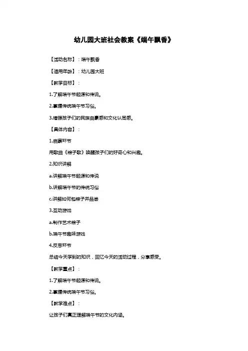 幼儿园大班社会教案《端午飘香》