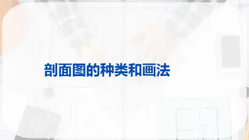 绘制图样—识别剖面图的种类及画法(工程制图)