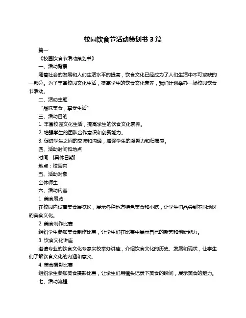 校园饮食节活动策划书3篇