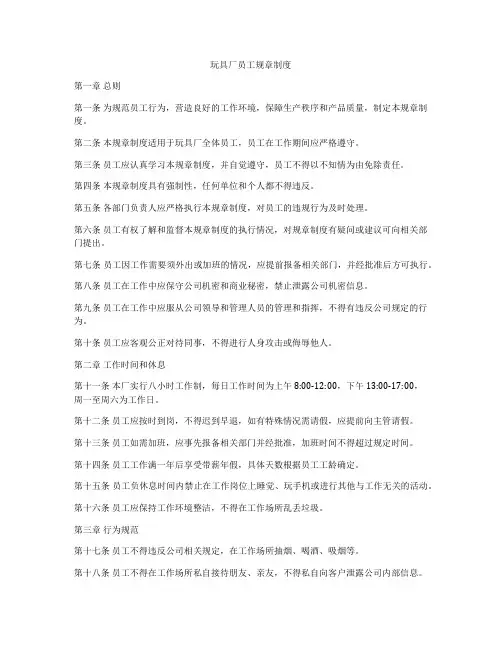 玩具厂员工规章制度