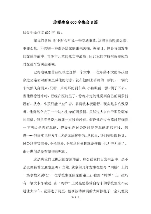珍爱生命600字集合8篇