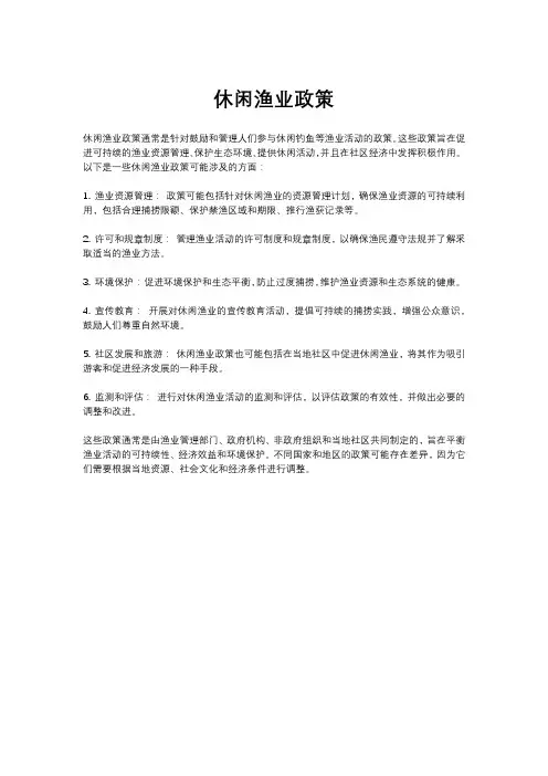 休闲渔业政策