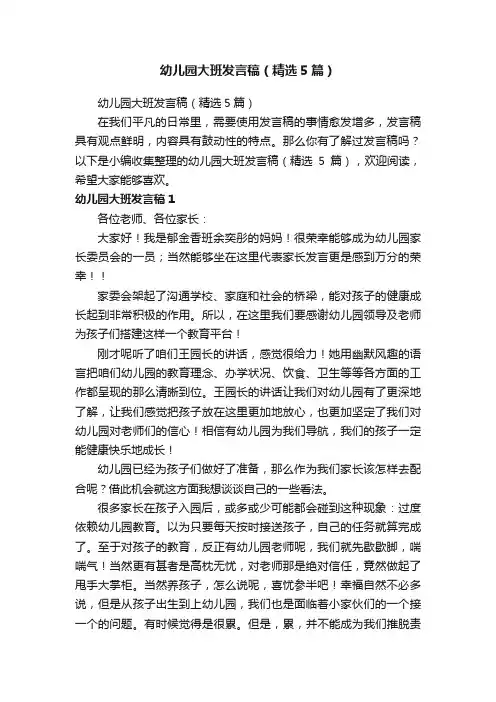 幼儿园大班发言稿（精选5篇）