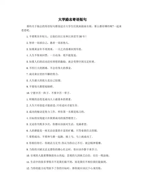 大学励志寄语短句