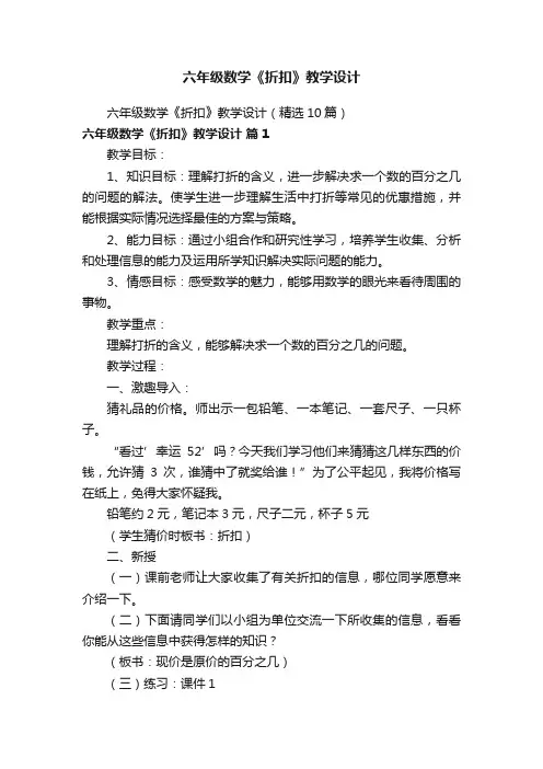 六年级数学《折扣》教学设计（精选10篇）