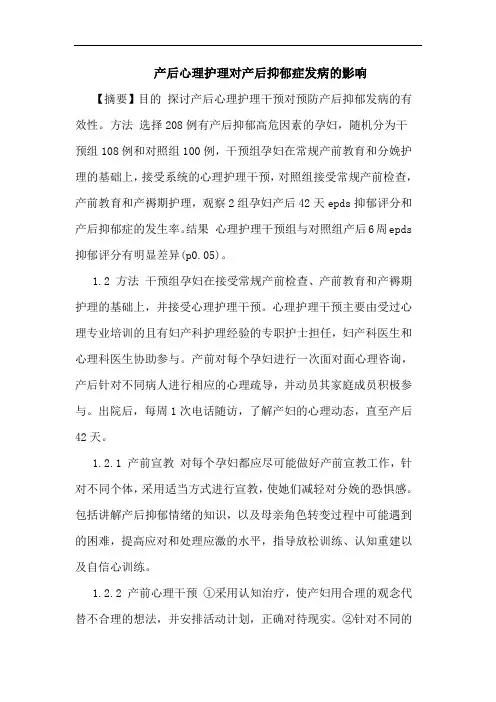 产后心理护理对产后抑郁症发病影响论文