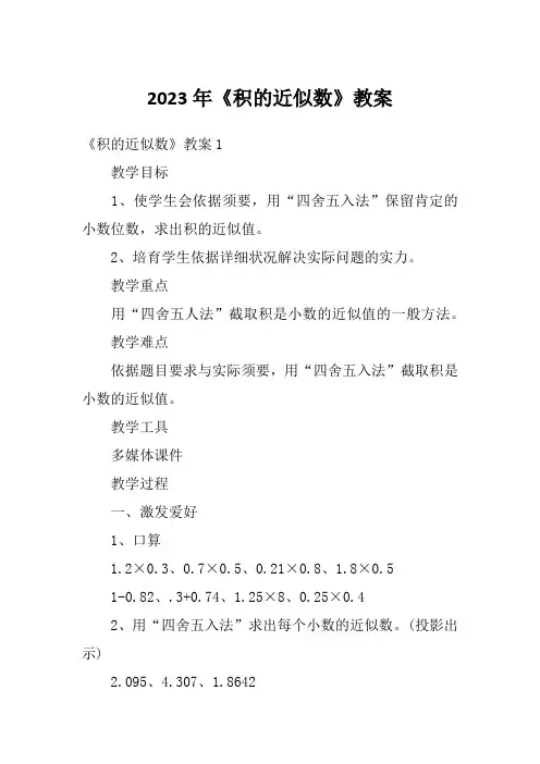 2023年《积的近似数》教案