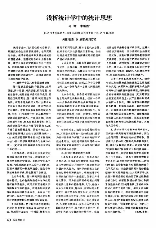 浅析统计学中的统计思想