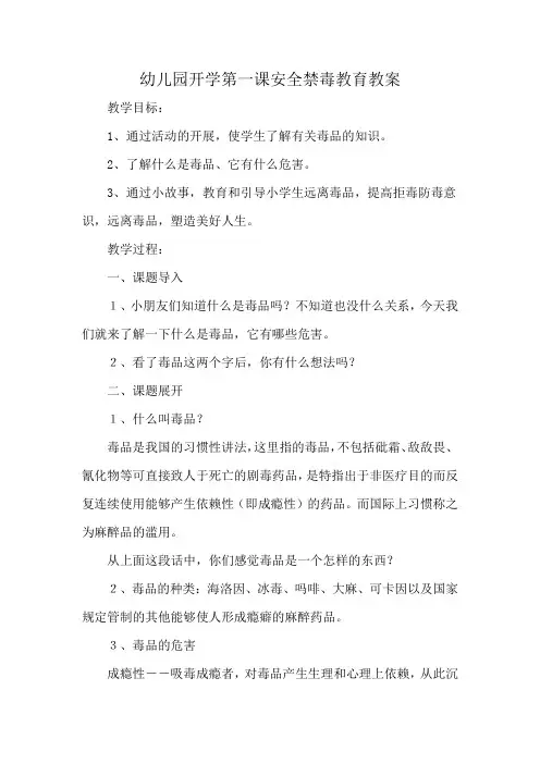 幼儿园开学第一课安全禁毒教育教案