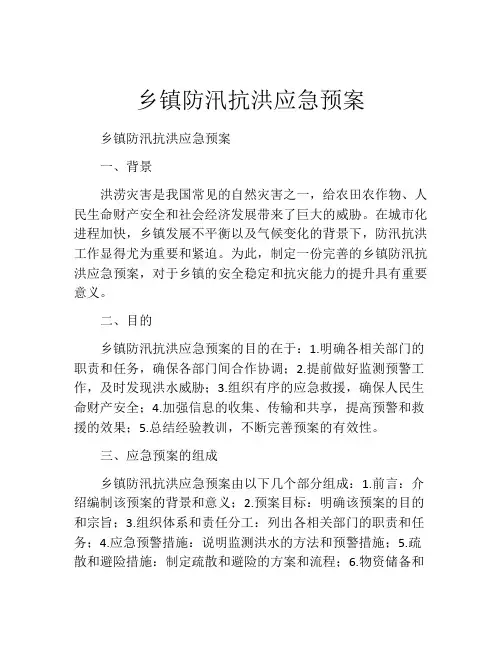 乡镇防汛抗洪应急预案