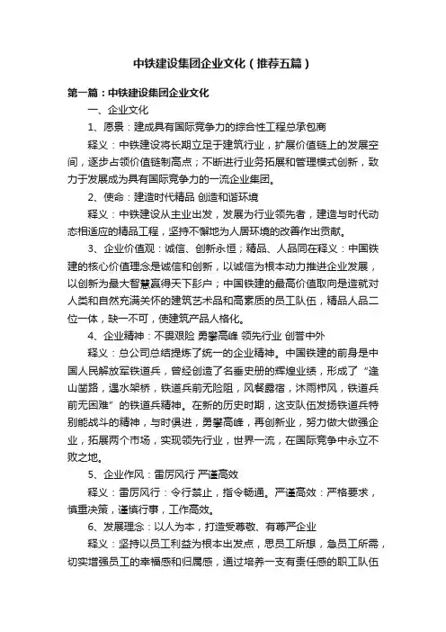 中铁建设集团企业文化（推荐五篇）