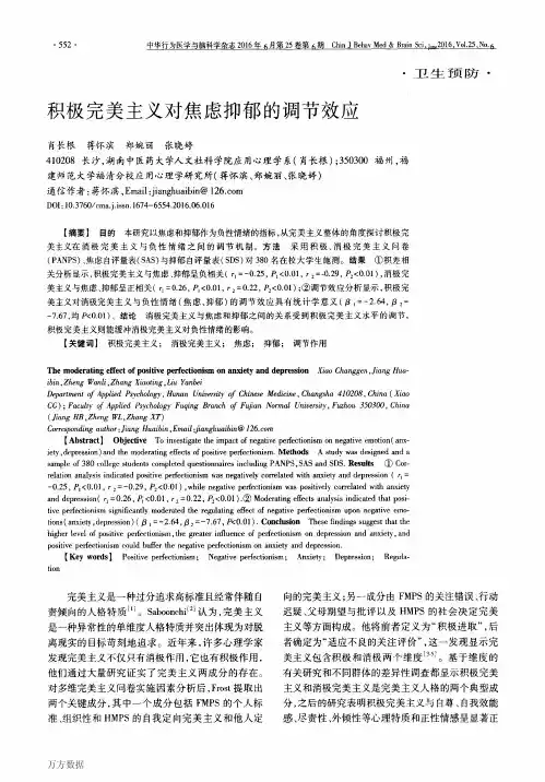 积极完美主义对焦虑抑郁的调节效应要点