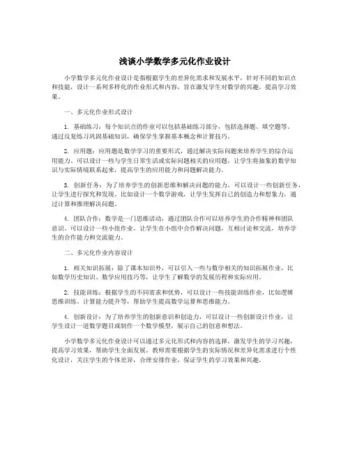 浅谈小学数学多元化作业设计