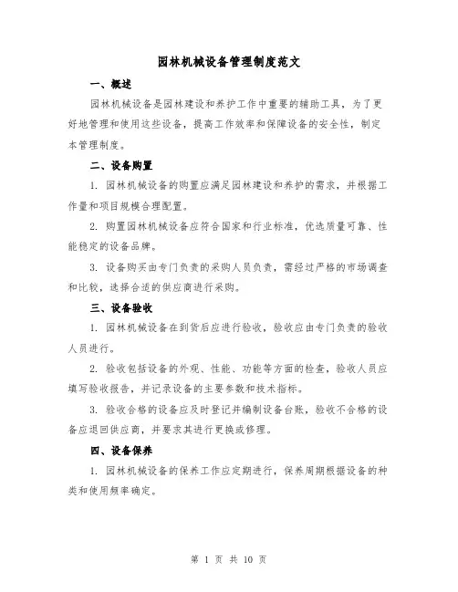 园林机械设备管理制度范文(三篇)
