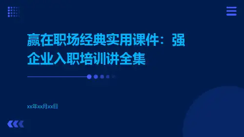 赢在职场经典实用课件：强企业入职培训讲全集
