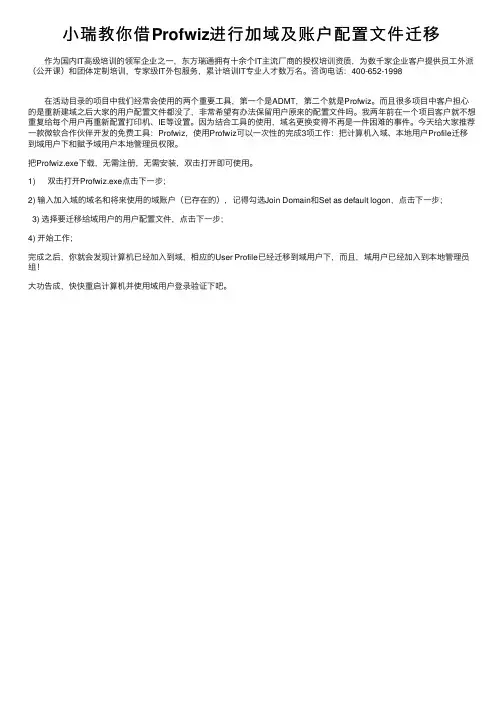 小瑞教你借Profwiz进行加域及账户配置文件迁移