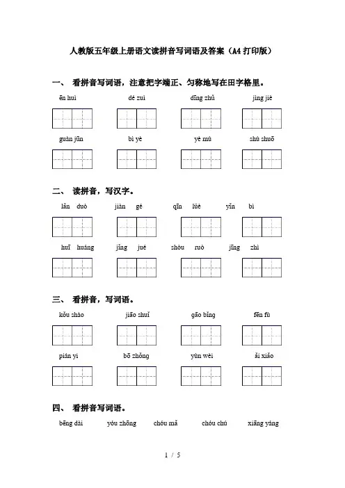 人教版五年级上册语文读拼音写词语及答案(A4打印版)