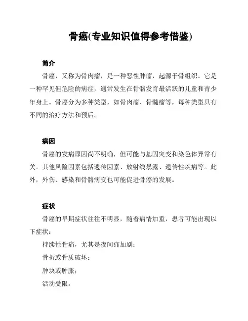 骨癌(专业知识值得参考借鉴)