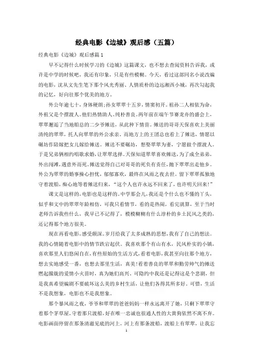经典电影《边城》观后感(五篇)