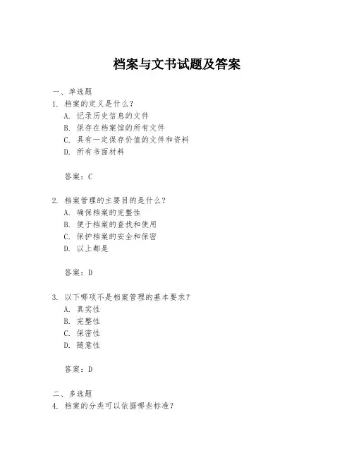 档案与文书试题及答案