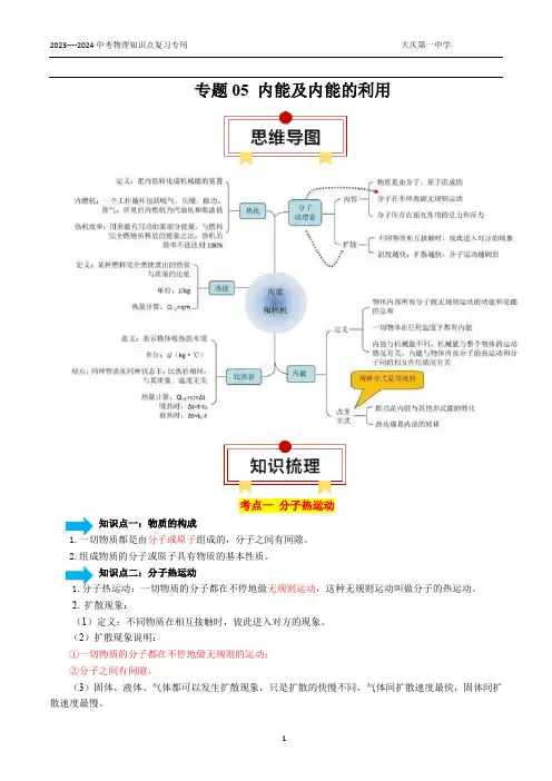 专题05内能及内能的利用2024年中考物理复习知识清单