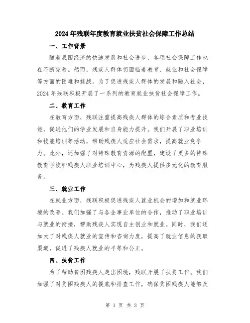 2024年残联年度教育就业扶贫社会保障工作总结