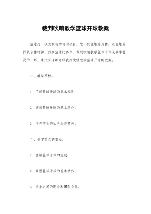 裁判吹哨教学篮球开球教案