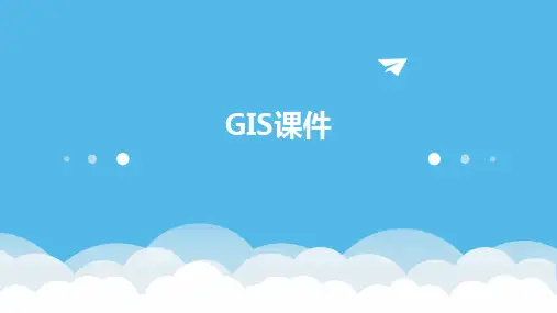 gis课件